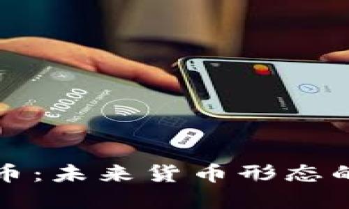 央行数字货币：未来货币形态的探索与挑战
