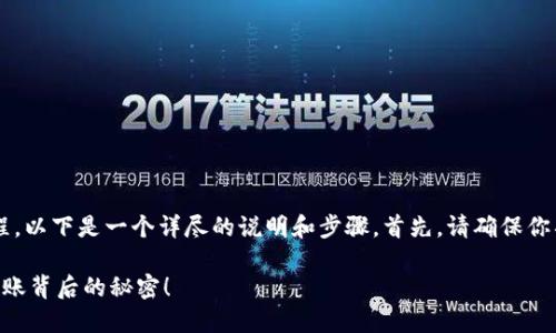 为了完成将BNB（币安币）转移到TP钱包的过程，以下是一个详尽的说明和步骤。首先，请确保你具备必要的知识和工具，以及理解相关的风险。

### 如何轻松将BNB转移到TP钱包？揭开转账背后的秘密！