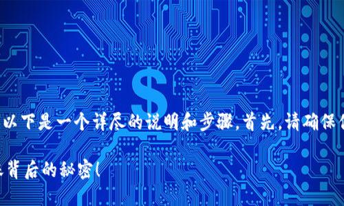 为了完成将BNB（币安币）转移到TP钱包的过程，以下是一个详尽的说明和步骤。首先，请确保你具备必要的知识和工具，以及理解相关的风险。

### 如何轻松将BNB转移到TP钱包？揭开转账背后的秘密！