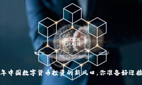 2023年中国数字货币投资的新风口，你准备好迎接了吗？