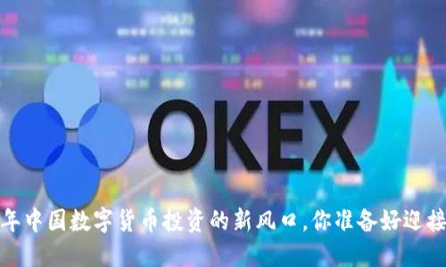 2023年中国数字货币投资的新风口，你准备好迎接了吗？