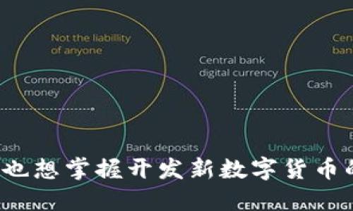 你是否也想掌握开发新数字货币的秘密？
