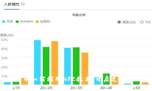 数字货币如何利用NFC技术，开启支付新纪元？