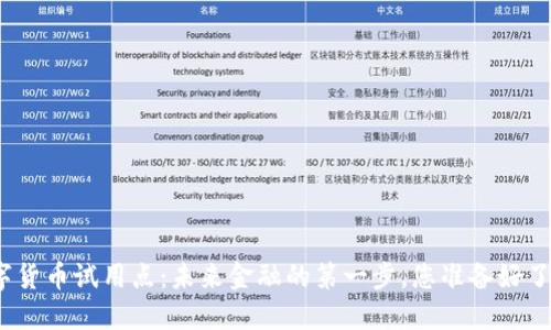 数字货币试用点：未来金融的第一步，您准备好了吗？