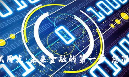数字货币试用点：未来金融的第一步，您准备好了吗？