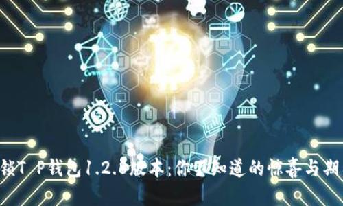 解锁T P钱包1.2.8版本：你不知道的惊喜与期待！