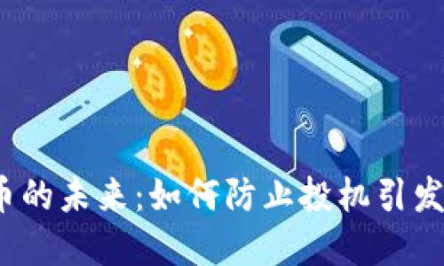 数字货币的未来：如何防止投机引发的风险？