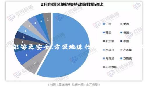 冷钱包和热钱包是加密货币存储和交易中非常重要的概念。冷钱包是指不与互联网连接的存储方式，安全性极高，适合长期储存加密货币。而热钱包则是指与互联网连接的存储方式，便捷但风险较高，通常用于频繁交易。那么，TP冷钱包可以直接转到热钱包吗？答案是可以的，但要注意以下几点。

### 一、了解TP冷钱包和热钱包的基本概念

#### 冷钱包的定义
冷钱包是一种离线储存的加密货币钱包，通常以硬件设备或纸质钱包的形式存在。由于其不与互联网连接，冷钱包极大程度上降低了被黑客攻击的风险。

#### 热钱包的定义
热钱包是指那些与互联网连接的加密货币钱包，通常以软件应用的形式存在。它们方便用户进行快速交易，但同时也面临着更高的安全风险。

### 二、从冷钱包转币到热钱包的步骤

#### 步骤一：准备工作
在进行转账之前，请确认你的热钱包地址是正确的，并且能够接收你将要发送的加密货币。一个错误的地址可能会导致资金的不可恢复损失。

#### 步骤二：在冷钱包中选择转账选项
大多数冷钱包都有相应的界面或软件，你需要找到转账或发送的选项。这里一般会要求你输入接收方的地址和转账数量。

#### 步骤三：确认交易信息
仔细核对你输入的热钱包地址和转账金额。像生活中的许多事情，细节决定成败。如果确认无误，继续下一步。

#### 步骤四：完成转账
在冷钱包中完成交易后，一般会产生交易记录和哈希值，记录这些信息以备将来查询。

#### 步骤五：在热钱包中查看收款情况
转账成功后，在热钱包中查看交易记录，确认钱包余额是否相应增加。如果状态显示为“未确认”，可能需要等待网络确认时间。

### 三、注意事项

#### 注意安全
在进行任何加密货币转账时，请务必确保设备安全，避免在公共网络进行操作。正如“生活就像一盒巧克力，你永远不知道下一块会是什么味道”，所以要时刻保持警惕。

#### 手续费问题
不同的网络和币种会有不同的转账手续费，确认清楚手续费信息，以免在转账时造成不必要的损失。

#### 转账时间
根据区块链网络的繁忙程度，确认交易可能需要的时间也有所不同。在高峰时期，转账可能需要更长的时间。

### 四、总结

冷钱包到热钱包的转账虽然看似简单，但在其中涉及的细节和安全问题必须特别注意。通过了解相关操作步骤和注意事项，用户能够更安全、方便地进行加密货币交易。毕竟，保护好自己的加密资产，像照顾一颗幼小的植物，需要细心和耐心。

以上就是关于TP冷钱包可以直接转热钱包的具体信息与操作流程。希望这能帮助你更好地理解和操作加密货币的转账过程。

#### 从冷钱包到热钱包：轻松转账的秘诀揭晓！
