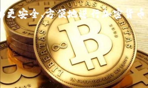 冷钱包和热钱包是加密货币存储和交易中非常重要的概念。冷钱包是指不与互联网连接的存储方式，安全性极高，适合长期储存加密货币。而热钱包则是指与互联网连接的存储方式，便捷但风险较高，通常用于频繁交易。那么，TP冷钱包可以直接转到热钱包吗？答案是可以的，但要注意以下几点。

### 一、了解TP冷钱包和热钱包的基本概念

#### 冷钱包的定义
冷钱包是一种离线储存的加密货币钱包，通常以硬件设备或纸质钱包的形式存在。由于其不与互联网连接，冷钱包极大程度上降低了被黑客攻击的风险。

#### 热钱包的定义
热钱包是指那些与互联网连接的加密货币钱包，通常以软件应用的形式存在。它们方便用户进行快速交易，但同时也面临着更高的安全风险。

### 二、从冷钱包转币到热钱包的步骤

#### 步骤一：准备工作
在进行转账之前，请确认你的热钱包地址是正确的，并且能够接收你将要发送的加密货币。一个错误的地址可能会导致资金的不可恢复损失。

#### 步骤二：在冷钱包中选择转账选项
大多数冷钱包都有相应的界面或软件，你需要找到转账或发送的选项。这里一般会要求你输入接收方的地址和转账数量。

#### 步骤三：确认交易信息
仔细核对你输入的热钱包地址和转账金额。像生活中的许多事情，细节决定成败。如果确认无误，继续下一步。

#### 步骤四：完成转账
在冷钱包中完成交易后，一般会产生交易记录和哈希值，记录这些信息以备将来查询。

#### 步骤五：在热钱包中查看收款情况
转账成功后，在热钱包中查看交易记录，确认钱包余额是否相应增加。如果状态显示为“未确认”，可能需要等待网络确认时间。

### 三、注意事项

#### 注意安全
在进行任何加密货币转账时，请务必确保设备安全，避免在公共网络进行操作。正如“生活就像一盒巧克力，你永远不知道下一块会是什么味道”，所以要时刻保持警惕。

#### 手续费问题
不同的网络和币种会有不同的转账手续费，确认清楚手续费信息，以免在转账时造成不必要的损失。

#### 转账时间
根据区块链网络的繁忙程度，确认交易可能需要的时间也有所不同。在高峰时期，转账可能需要更长的时间。

### 四、总结

冷钱包到热钱包的转账虽然看似简单，但在其中涉及的细节和安全问题必须特别注意。通过了解相关操作步骤和注意事项，用户能够更安全、方便地进行加密货币交易。毕竟，保护好自己的加密资产，像照顾一颗幼小的植物，需要细心和耐心。

以上就是关于TP冷钱包可以直接转热钱包的具体信息与操作流程。希望这能帮助你更好地理解和操作加密货币的转账过程。

#### 从冷钱包到热钱包：轻松转账的秘诀揭晓！