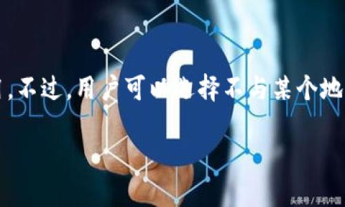 在TP钱包中，用户并不能像社交软件那样直接拉黑某个地址。TP钱包作为一个加密货币钱包，主要用于存储和管理数字资产，而不是社交网络应用。不过，用户可以选择不与某个地址进行交易，或者在管理资产时对其进行标识（比如通过备注功能）。如果您希望避免与某个地址的交互，最安全的方法是小心选择您的交易对象。

如需更详细的信息或具体的操作指导，建议查阅TP钱包的官方文档或社区资源。