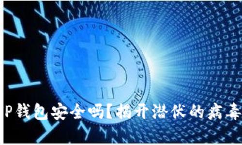 你的TP钱包安全吗？揭开潜伏的病毒真相！