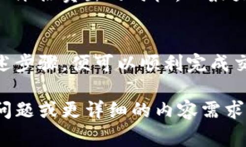 将TP钱包中的SHIB币卖掉的过程并不复杂，但需要一些基本的步骤和注意事项。以下是一份详细的指南，帮助你完成这一交易。

步骤一：打开TP钱包
首先，你需要在你的设备上打开TP钱包。如果尚未安装，可以在官方应用商店（如App Store或Google Play）中搜索并下载安装。

步骤二：查找SHIB币
在TP钱包中，你会看到你的资产列表。找到你持有的SHIB币（Shiba Inu Coin），点击进入该币种的详情页面。

步骤三：选择卖出
在SHIB币的详情页面中，通常会有“卖出”或“交易”的选项。点击该选项，系统会给你提供相关的交易选项。

步骤四：选择交易所
TP钱包支持在多个交易所进行交易。选择一个你信任的交易所（如Binance、Coinbase等），确保该交易所支持SHIB的交易。

步骤五：输入卖出数量
在选择了交易所后，你需要输入想要卖出的SHIB数量。你可以选择全部卖出或者部分卖出，根据自己的需求来决定。

步骤六：确认交易
确认你输入的数量和交易所的当前汇率，确保信息无误后，点击“确认”或“卖出”按钮。此时，系统可能还会要求你进行身份验证或二次确认。

步骤七：提取法币或其他资产
交易完成后，你可以选择提取法币（如人民币、美元等）或将收益转换成其他加密货币。进入钱包的提取部分，选择你的提现方式，并输入相关信息。

步骤八：注意安全
在整个过程中，务必注意账户的安全，避免泄露个人信息。同时，关注市场动态，合理评估卖出的时机，以最大化收益。

总结
卖掉TP钱包中的SHIB币需要几个简单而清晰的步骤。只要你熟悉界面，并遵循上述步骤，便可以顺利完成交易。同时，交易过程中要时刻关注安全和市场行情，确保你的投资处于安全状态。 

以上就是在TP钱包中卖掉SHIB币的详细步骤，希望对你有所帮助。如果你有其他问题或更详细的内容需求，请随时与我交流！