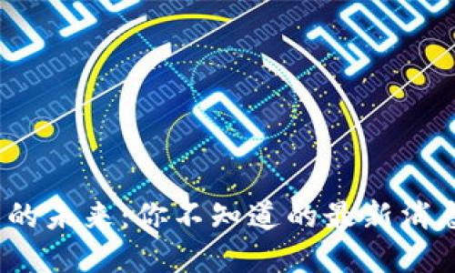 数字货币的未来：你不知道的最新消息与趋势？