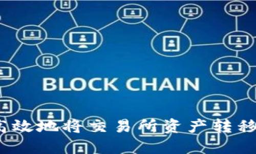 如何安全高效地将交易所资产转移至TP钱包？
