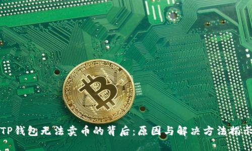 TP钱包无法卖币的背后：原因与解决方法揭示