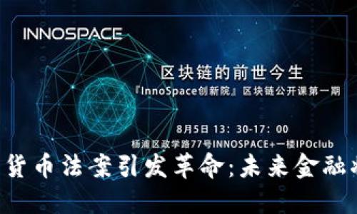 当拜登数字货币法案引发革命：未来金融将走向何方？