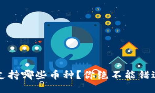  以太坊钱包支持哪些币种？你绝不能错过的交易机会！