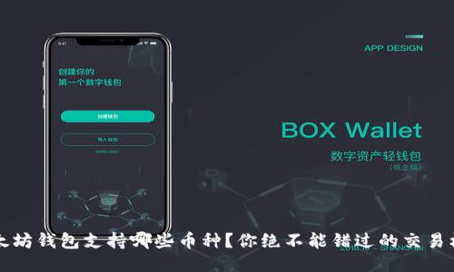  以太坊钱包支持哪些币种？你绝不能错过的交易机会！