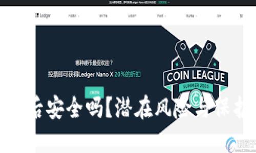 TP钱包卸载后安全吗？潜在风险与保护策略揭秘