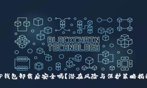 TP钱包卸载后安全吗？潜在风险与保护策略揭秘