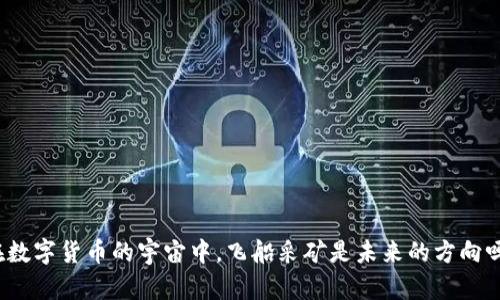 在数字货币的宇宙中，飞船采矿是未来的方向吗？
