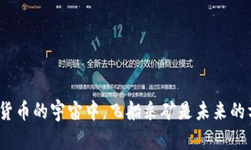 在数字货币的宇宙中，飞船采矿是未来的方向吗？