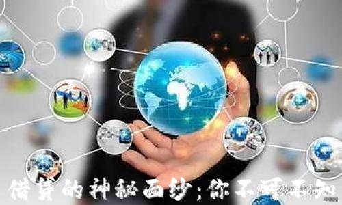 
揭开数字货币借贷的神秘面纱：你不可不知的技巧与策略