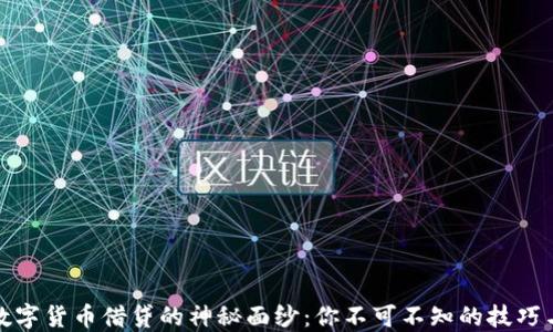 
揭开数字货币借贷的神秘面纱：你不可不知的技巧与策略