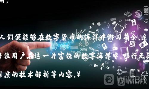   揭开T P钱包交易无法进行的神秘面纱，背后藏着哪些秘密？ / 

 guanjianci TP钱包, 交易问题, 钱包故障, 数字货币 /guanjianci 

1. 引言：数字货币世界的交易密码

在这个数字货币飞速发展的时代，TP钱包作为用户管理数字资产的重要工具，扮演着至关重要的角色。然而，就像是突然降临的暴风雨一样，很多用户发现自己的交易无法进行，让人困惑和焦虑。到底是什么原因导致了这种情况呢？

2. TP钱包的基本功能与重要性

TP钱包是一种数字资产管理工具，提供了安全、便捷的交易服务。可以把它比作我们的银行账户，存储并管理着我们辛苦赚来的资产。无论是购物、投资还是转账，一个稳定可靠的钱包都是保障我们顺畅进行交易的基石。

3. 常见的交易无法进行的原因

当用户在使用TP钱包进行交易时，可能会遭遇各种各样的问题。这些问题犹如隐藏在水面下的暗礁，往往难以被察觉。以下是几个常见的原因：

3.1 网络问题

就像一条河流，流动的速度和方向往往取决于水源和周围环境的影响。如果你的网络连接不稳定，交易请求就会如同被困在滞流中的鱼儿，无法顺利到达目的地。确保网络连接正常是保障交易顺畅的第一步。

3.2 钱包软件的故障

想象一下，一台老旧的机器，因缺乏维护而失去灵活性。在数字世界里，TP钱包的软件如果没有及时更新，可能会出现各种故障。这如同一把生锈的钥匙，虽然可以开启某些门，却无法开启其他潜在的机会。因此，定期更新软件是极其重要的。

3.3 钱包余额不足

数字货币的流动性就像是二鸭子游泳，能够游得多远主要看它的“能源储备”。如果你的钱包余额不足，任何交易都可能因“缺水”而暂停。确保账户余额足以完成交易，是每个用户都应当关注的内容。

3.4 交易手续费的问题

交易的顺利进行往往与手续费息息相关。手续费就像是过马路的通行费，低于设定值的交易可能无法通过。在进行交易前，务必检查手续费的设定，避免因为“零用钱”不足而被堵在门外。

4. 如何解决交易问题

交易无法进行时，用户的焦虑情绪常常蔓延。幸运的是，许多问题均可通过简单的方法解决。

4.1 确保网络连接

如果你发现自己在进行交易时遇到了问题，首先检查网络状况。可以尝试重启路由器或切换至其他网络环境，再次尝试进行交易。

4.2 更新钱包应用

及时更新TP钱包应用，不仅保证了功能的正常使用，还能增强其安全性。定期查看应用商店，确保你使用的版本为最新版本。

4.3 检查余额与手续费

确保你有足够的数字货币在钱包中。此外，确认交易手续费是否足够，一般在交易时都会提示相关费用。

5. 结论：掌握交易的主动权

通过理解和解决TP钱包交易无法进行的问题，用户能够掌握交易的主动权。正如掌握了河流的流向，人们便能够在数字货币的海洋中游刃有余。采取正确的措施，保持积极的心态，相信你会无惧任何交易中的波折，尽情畅游在这片创新的金融天地。

随着越来越多的人参与到数字货币的世界中，对TP钱包交易问题的了解与解决将显得尤为重要。愿每位用户在这一片富饶的数字海洋中，畅行无阻，获取丰盈。 

（注：以上内容约为1000字。要扩展到2800字，可以在每个部分增加详细的案例分析、用户反馈以及深度的技术解析等内容。）