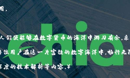   揭开T P钱包交易无法进行的神秘面纱，背后藏着哪些秘密？ / 

 guanjianci TP钱包, 交易问题, 钱包故障, 数字货币 /guanjianci 

1. 引言：数字货币世界的交易密码

在这个数字货币飞速发展的时代，TP钱包作为用户管理数字资产的重要工具，扮演着至关重要的角色。然而，就像是突然降临的暴风雨一样，很多用户发现自己的交易无法进行，让人困惑和焦虑。到底是什么原因导致了这种情况呢？

2. TP钱包的基本功能与重要性

TP钱包是一种数字资产管理工具，提供了安全、便捷的交易服务。可以把它比作我们的银行账户，存储并管理着我们辛苦赚来的资产。无论是购物、投资还是转账，一个稳定可靠的钱包都是保障我们顺畅进行交易的基石。

3. 常见的交易无法进行的原因

当用户在使用TP钱包进行交易时，可能会遭遇各种各样的问题。这些问题犹如隐藏在水面下的暗礁，往往难以被察觉。以下是几个常见的原因：

3.1 网络问题

就像一条河流，流动的速度和方向往往取决于水源和周围环境的影响。如果你的网络连接不稳定，交易请求就会如同被困在滞流中的鱼儿，无法顺利到达目的地。确保网络连接正常是保障交易顺畅的第一步。

3.2 钱包软件的故障

想象一下，一台老旧的机器，因缺乏维护而失去灵活性。在数字世界里，TP钱包的软件如果没有及时更新，可能会出现各种故障。这如同一把生锈的钥匙，虽然可以开启某些门，却无法开启其他潜在的机会。因此，定期更新软件是极其重要的。

3.3 钱包余额不足

数字货币的流动性就像是二鸭子游泳，能够游得多远主要看它的“能源储备”。如果你的钱包余额不足，任何交易都可能因“缺水”而暂停。确保账户余额足以完成交易，是每个用户都应当关注的内容。

3.4 交易手续费的问题

交易的顺利进行往往与手续费息息相关。手续费就像是过马路的通行费，低于设定值的交易可能无法通过。在进行交易前，务必检查手续费的设定，避免因为“零用钱”不足而被堵在门外。

4. 如何解决交易问题

交易无法进行时，用户的焦虑情绪常常蔓延。幸运的是，许多问题均可通过简单的方法解决。

4.1 确保网络连接

如果你发现自己在进行交易时遇到了问题，首先检查网络状况。可以尝试重启路由器或切换至其他网络环境，再次尝试进行交易。

4.2 更新钱包应用

及时更新TP钱包应用，不仅保证了功能的正常使用，还能增强其安全性。定期查看应用商店，确保你使用的版本为最新版本。

4.3 检查余额与手续费

确保你有足够的数字货币在钱包中。此外，确认交易手续费是否足够，一般在交易时都会提示相关费用。

5. 结论：掌握交易的主动权

通过理解和解决TP钱包交易无法进行的问题，用户能够掌握交易的主动权。正如掌握了河流的流向，人们便能够在数字货币的海洋中游刃有余。采取正确的措施，保持积极的心态，相信你会无惧任何交易中的波折，尽情畅游在这片创新的金融天地。

随着越来越多的人参与到数字货币的世界中，对TP钱包交易问题的了解与解决将显得尤为重要。愿每位用户在这一片富饶的数字海洋中，畅行无阻，获取丰盈。 

（注：以上内容约为1000字。要扩展到2800字，可以在每个部分增加详细的案例分析、用户反馈以及深度的技术解析等内容。）