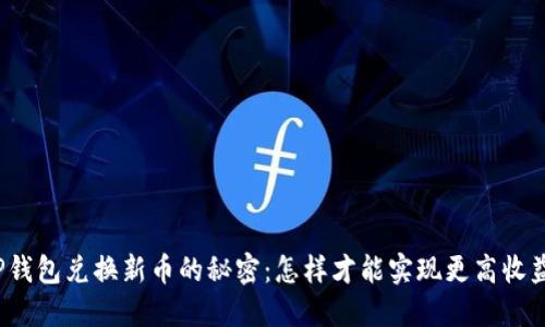 TP钱包兑换新币的秘密：怎样才能实现更高收益？