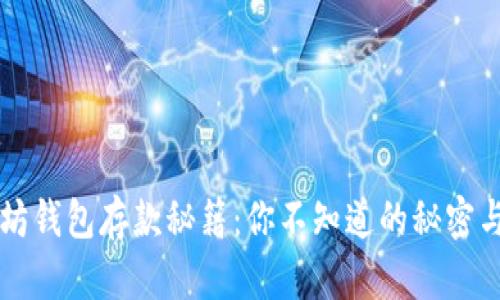 以太坊钱包存款秘籍：你不知道的秘密与技巧