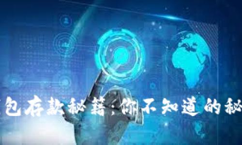 以太坊钱包存款秘籍：你不知道的秘密与技巧