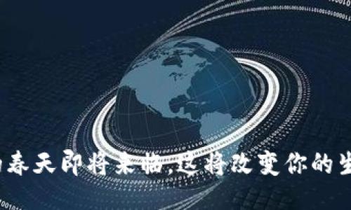 ```xml
数字货币的春天即将来临，这将改变你的生活方式吗？