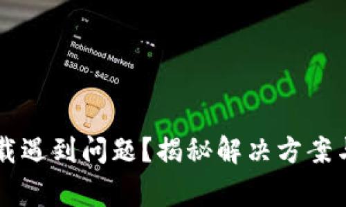 T P钱包下载遇到问题？揭秘解决方案与常见误区！