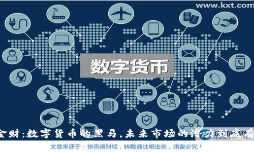 中科金财：数字货币的黑马，未来市场的潜力到底有多大？
