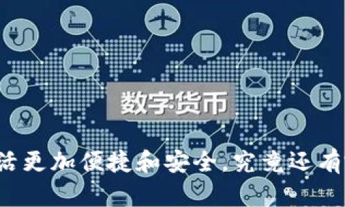 数字钱包APP：让你的生活更加便捷和安全，究竟还有哪些惊喜等待你去发现？
