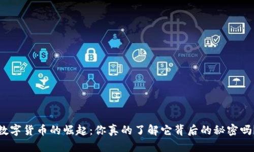 数字货币的崛起：你真的了解它背后的秘密吗？