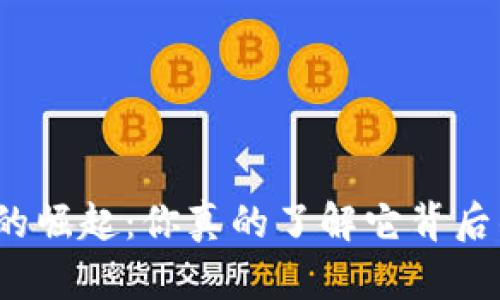 数字货币的崛起：你真的了解它背后的秘密吗？