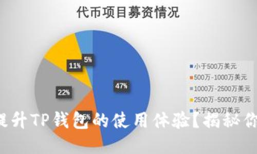 如何用加速器提升TP钱包的使用体验？揭秘你不知道的技巧！
