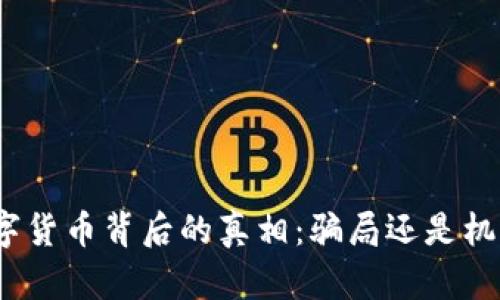数字货币背后的真相：骗局还是机遇？