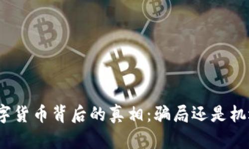 数字货币背后的真相：骗局还是机遇？