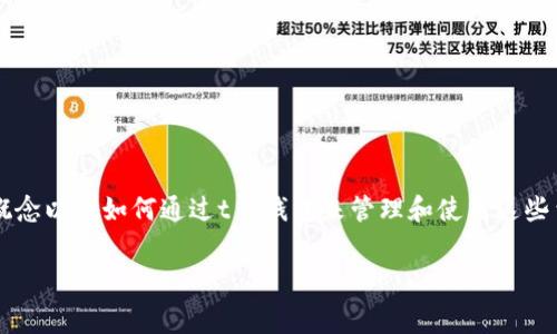 关于t p钱包获得ETH矿工费的问题，首先需要了解ETH矿工费的概念以及如何通过t p钱包来管理和使用这些费用。以下是一个关于这一主题的内容大纲，以及相关的和关键词。

如何通过t p钱包有效管理ETH矿工费？潜藏的技巧与经验分享