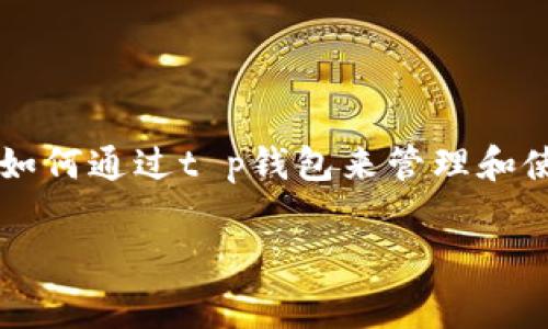 关于t p钱包获得ETH矿工费的问题，首先需要了解ETH矿工费的概念以及如何通过t p钱包来管理和使用这些费用。以下是一个关于这一主题的内容大纲，以及相关的和关键词。

如何通过t p钱包有效管理ETH矿工费？潜藏的技巧与经验分享