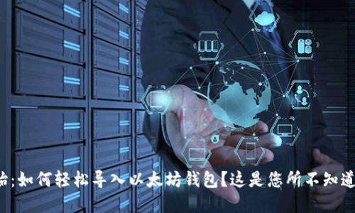 从零开始：如何轻松导入以太坊钱包？这是您所不知道的秘密！