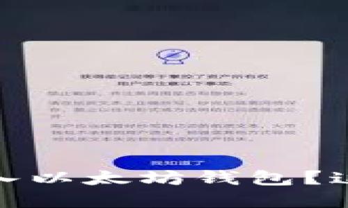 从零开始：如何轻松导入以太坊钱包？这是您所不知道的秘密！