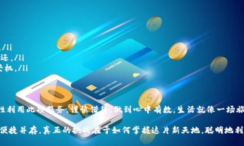 biasui华为钱包借钱：安全可靠还是你的一场美梦？/biasui
华为钱包, 借钱安全, 金融科技, 个人信用/guanjianci

一、引言：生活中的金融助手
在现代社会，数字化的革新让我们的生活变得更加便捷。就像那一杯随时可以享用的咖啡，电子钱包如华为钱包等金融工具，正成为我们日常生活中不可或缺的一部分。然而，当我们面对金融借贷的诱惑时，心中难免会涌起一阵疑虑：华为钱包借钱是否合法、可靠？在这篇文章中，我们将通过深入探讨，让你对华为钱包借钱的安全性及可靠性有一个全面的了解。

二、华为钱包简介：金融科技的先锋
华为钱包，是华为推出的一款数字支付及金融服务应用，旨在为用户提供便捷的支付体验和金融借贷服务。通过华为钱包，用户可以轻松进行线上支付、出行、购物等活动。随着金融科技的发展，华为钱包在借钱服务上也逐渐崭露头角。就像一盏明灯，为广大的用户指引方向，然而，它的安全性又是如何呢？

三、华为钱包借钱的基本流程
在了解安全性之前，首先我们要知道使用华为钱包借钱的基本流程。借款的流程可以比作是一次长途旅行，虽然起点和终点不同，但每一步都是必不可少的。
ul
    listrong注册与实名认证：/strong首先，你需要在华为钱包中注册账号，并进行实名认证。这一步如同旅行前的行李打包，确保你准备齐全，身份确认无误。/li
    listrong申请借款：/strong在经过实名认证后，你可以根据需求提交借款申请。选择所需金额及还款期限，如同选择旅行的目的地和停留时间。/li
    listrong信用审核：/strong华为钱包会对你的信用记录进行审核，这一步骤就像是航空公司检查乘客的登机证，确保乘客符合乘机要求。/li
    listrong借款到账：/strong审核通过后，你的借款将会迅速到账，犹如旅途中顺利抵达下一个目的地。/li
/ul

四、华为钱包借钱的安全性分析
安全性犹如一道隐形的护盾，保护着每位借款者。华为钱包在安全性方面采取了多重措施：
ul
    listrong数据加密：/strong华为钱包使用高强度的数据加密技术，确保用户信息安全，如同防弹衣保护士兵的生命。/li
    listrong实名认证机制：/strong通过实名认证，减少借贷风险，确保借款人身份真实有保障，与信任的伙伴出行自然无忧。/li
    listrong智能风控系统：/strong基于大数据与机器学习的风控系统，对用户的信用评估和借款行为进行实时监测，宛如智慧的导航仪，及时进行风险预警。/li
    listrong透明的借款条款：/strong华为钱包借款的条款透明，仔细阅读条款便可知晓潜在的风险和费用，避免在旅途中遭遇意外的费用打击。/li
/ul

五、用户的真实体验与评价
真实的用户体验是检验华为钱包借钱工具安全与否的最佳参考，犹如一次真实的旅行分享，让他人的经历为我们指引方向。许多用户对华为钱包借款功能提出了积极评价，称其借款迅速、操作简单。但也有用户反映在申请借款时遇到了一些麻烦，如审核时间较长、额度限制等问题。
这些评价就像海洋中的波浪，起伏不定，但反映的问题也引起了华为对于服务质量的重视。这种反馈机制，正如旅行中的故障排除，时刻改进，才能享受更流畅的旅程。

六、华为钱包借钱的注意事项
在使用华为钱包借款时，我们需要注意一些事项，以确保我们的借款之旅安全顺畅，如同旅途中亦需谨慎对待每一个细节：
ul
    listrong合理评估借款需求：/strong在申请借款前，务必明确借款用途，并合理评估个人财务状况，避免无的放矢的借贷，如同旅行前需算好预算。/li
    listrong了解还款能力：/strong对自己的还款能力有清晰的认识，根据自己的收入情况来选择合适的借款金额与期限，避免一时冲动导致无法偿还。/li
    listrong关注借款条款：/strong详细阅读借款协议中的利息、违约金等条款，避免因信息不对称造成不必要的损失，如同注意航班信息保证顺利登机。/li
/ul

七、结论：华为钱包借钱安全可依赖
总体而言，华为钱包提供的借钱服务在安全性上具备一定保障，采用了多重安全措施，最大限度地保护用户信息的安全。然而，作为借款者，我们也应理性利用此项服务，谨慎借贷，做到心中有数。生活就像一场旅行，不同的选择带来不同的风景，理性的决策将助我们走向更加光明的未来。

在这个瞬息万变的数字时代，华为钱包的借钱功能可以说是一把双刃剑。它为我们带来了便利，而我们则需以智慧和平衡去引导下一步的旅程。安全与便捷并存，真正的挑战在于如何掌握这片新天地，聪明地利用现代科技为我们自己营造一个更美好的生活。