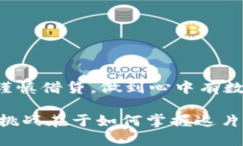 biasui华为钱包借钱：安全可靠还是你的一场美梦？/biasui
华为钱包, 借钱安全, 金融科技, 个人信用/guanjianci

一、引言：生活中的金融助手
在现代社会，数字化的革新让我们的生活变得更加便捷。就像那一杯随时可以享用的咖啡，电子钱包如华为钱包等金融工具，正成为我们日常生活中不可或缺的一部分。然而，当我们面对金融借贷的诱惑时，心中难免会涌起一阵疑虑：华为钱包借钱是否合法、可靠？在这篇文章中，我们将通过深入探讨，让你对华为钱包借钱的安全性及可靠性有一个全面的了解。

二、华为钱包简介：金融科技的先锋
华为钱包，是华为推出的一款数字支付及金融服务应用，旨在为用户提供便捷的支付体验和金融借贷服务。通过华为钱包，用户可以轻松进行线上支付、出行、购物等活动。随着金融科技的发展，华为钱包在借钱服务上也逐渐崭露头角。就像一盏明灯，为广大的用户指引方向，然而，它的安全性又是如何呢？

三、华为钱包借钱的基本流程
在了解安全性之前，首先我们要知道使用华为钱包借钱的基本流程。借款的流程可以比作是一次长途旅行，虽然起点和终点不同，但每一步都是必不可少的。
ul
    listrong注册与实名认证：/strong首先，你需要在华为钱包中注册账号，并进行实名认证。这一步如同旅行前的行李打包，确保你准备齐全，身份确认无误。/li
    listrong申请借款：/strong在经过实名认证后，你可以根据需求提交借款申请。选择所需金额及还款期限，如同选择旅行的目的地和停留时间。/li
    listrong信用审核：/strong华为钱包会对你的信用记录进行审核，这一步骤就像是航空公司检查乘客的登机证，确保乘客符合乘机要求。/li
    listrong借款到账：/strong审核通过后，你的借款将会迅速到账，犹如旅途中顺利抵达下一个目的地。/li
/ul

四、华为钱包借钱的安全性分析
安全性犹如一道隐形的护盾，保护着每位借款者。华为钱包在安全性方面采取了多重措施：
ul
    listrong数据加密：/strong华为钱包使用高强度的数据加密技术，确保用户信息安全，如同防弹衣保护士兵的生命。/li
    listrong实名认证机制：/strong通过实名认证，减少借贷风险，确保借款人身份真实有保障，与信任的伙伴出行自然无忧。/li
    listrong智能风控系统：/strong基于大数据与机器学习的风控系统，对用户的信用评估和借款行为进行实时监测，宛如智慧的导航仪，及时进行风险预警。/li
    listrong透明的借款条款：/strong华为钱包借款的条款透明，仔细阅读条款便可知晓潜在的风险和费用，避免在旅途中遭遇意外的费用打击。/li
/ul

五、用户的真实体验与评价
真实的用户体验是检验华为钱包借钱工具安全与否的最佳参考，犹如一次真实的旅行分享，让他人的经历为我们指引方向。许多用户对华为钱包借款功能提出了积极评价，称其借款迅速、操作简单。但也有用户反映在申请借款时遇到了一些麻烦，如审核时间较长、额度限制等问题。
这些评价就像海洋中的波浪，起伏不定，但反映的问题也引起了华为对于服务质量的重视。这种反馈机制，正如旅行中的故障排除，时刻改进，才能享受更流畅的旅程。

六、华为钱包借钱的注意事项
在使用华为钱包借款时，我们需要注意一些事项，以确保我们的借款之旅安全顺畅，如同旅途中亦需谨慎对待每一个细节：
ul
    listrong合理评估借款需求：/strong在申请借款前，务必明确借款用途，并合理评估个人财务状况，避免无的放矢的借贷，如同旅行前需算好预算。/li
    listrong了解还款能力：/strong对自己的还款能力有清晰的认识，根据自己的收入情况来选择合适的借款金额与期限，避免一时冲动导致无法偿还。/li
    listrong关注借款条款：/strong详细阅读借款协议中的利息、违约金等条款，避免因信息不对称造成不必要的损失，如同注意航班信息保证顺利登机。/li
/ul

七、结论：华为钱包借钱安全可依赖
总体而言，华为钱包提供的借钱服务在安全性上具备一定保障，采用了多重安全措施，最大限度地保护用户信息的安全。然而，作为借款者，我们也应理性利用此项服务，谨慎借贷，做到心中有数。生活就像一场旅行，不同的选择带来不同的风景，理性的决策将助我们走向更加光明的未来。

在这个瞬息万变的数字时代，华为钱包的借钱功能可以说是一把双刃剑。它为我们带来了便利，而我们则需以智慧和平衡去引导下一步的旅程。安全与便捷并存，真正的挑战在于如何掌握这片新天地，聪明地利用现代科技为我们自己营造一个更美好的生活。