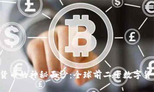 揭开数字货币的神秘面纱：全球前二十数字货币大揭秘！