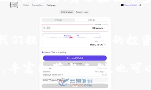   跨链转账的奥秘：t p钱包让你轻松实现资产移动 / 
 guanjianci t p钱包, 跨链转账, 数字货币, 区块链技术 /guanjianci 

引言：勇敢的数字探险者
在数字货币浩瀚的海洋中，我们每一个人都是勇敢的探险者。无论你是初入这一领域的菜鸟，还是已经遨游于币圈的老手，钱包的选择与资金的流动都是您不可或缺的工具和策略。t p钱包作为一个闪亮的新星，如何在这场数字化的旅程中助你一臂之力，使资产自由流动，如同为船只装上了梦想的风帆，让我们共同揭开它的秘密。

什么是跨链转账？
跨链转账，正如在不同的大陆间架起一座桥梁，让彼此之间的资源得以顺畅流通。在区块链的世界中，不同的区块链网络就像是各自独立的岛屿，彼此间并不能直接交流。而跨链转账的意义在于，通过特定的技术和协议，连接这些不同的网络，帮助用户在不同的数字资产间自由转换。

t p钱包的特点与优势
想象一下，一把钥匙能够开启多个门。t p钱包的设计理念，正是希望用户能够通过一个窗口，轻松访问多个区块链资产。它的几大特点与优势包括：
ul
    li多币种支持：支持主流的数字货币，让用户的资金组合更加灵活。/li
    li用户友好的界面：简洁的操作界面，使得即便是新手也能迅速上手。/li
    li安全性保障：采用先进的加密技术，保障用户资产安全。/li
    li跨链功能：支持不同链之间的资产转移，提升用户的资产流动性。/li
/ul

跨链转账的操作流程
跨链转账的操作流程就像一场精心编排的舞蹈，每一步都需准确无误。

h4步骤一：创建t p钱包/h4
首先，用户需要下载并安装t p钱包。通过简单的注册流程，用户即可创建属于自己的数字钱包，一个安全的家园，为你存放各种数字资产。

h4步骤二：选择资产和目标链/h4
进入钱包后，用户可以看到自己持有的各种数字资产。选择想要转账的资产及其目标链，就如同在海量的星空中，挑选出一颗最闪亮的星辰，准备启航。

h4步骤三：输入转账金额和地址/h4
输入想要转账的金额以及目标地址，确保信息无误，就像是为目标导航时，保证选定的坐标是准确的。在这一过程中，用户需要仔细检查地址及金额，避免任何的失误。

h4步骤四：确认转账/h4
在确认转账的那一刻，就像是船舶在驶向未知的海域，带着你对未来的期待与希望点击确认。系统会根据设定的网络手续费和交易确认时间进行处理。

跨链转账的安全与注意事项
在数字货币的世界中，安全始终是重中之重。为了确保整个跨链转账的过程安全无虞，有几个注意事项需要我们时刻关注：
ul
    li确保网络环境安全：避免在公共Wi-Fi下进行重要操作，提升自我安全意识。/li
    li保管好私钥：私钥犹如钥匙，丢失后将无法找回资产。/li
    li仔细核对交易信息：确保目标地址无误，转账金额正确。/li
    li关注手续费及确认时间：提前了解每笔交易的费用和到账时间，以免造成不必要的延误。/li
/ul

跨链转账的应用场景
跨链转账的应用场景如同广袤的森林，各种可能在其中涌现。
ul
    li投资多样性：投资者可以在不同链上自由调配资产，灵活应对市场波动。/li
    li去中心化交易所的交易：在DApp平台上，用户可以实现资产的快速转换，开拓更广的交易空间。/li
    li参与不同项目的生态：用户可以无缝接入新兴项目，尝试更多创新的应用。/li
/ul

未来展望：跨链转账的无限可能
未来，跨链转账将不仅限于现金流的移动，更是各个区块链相互协作与融合的开始。想象一下：就如同手机的出现，让信息交换无比便捷，跨链技术将为金融、供应链、身份验证等多个领域带来革命性的变革。

总结：跃动的数字世界
在这个不断变化的数字世界中，t p钱包为我们架起了跨链转账的桥梁，让资产在不同链之间自由流动。跨链转账如同是给数字货币赋予生命的涌动，为我们提供了更广阔的投资视野和机会。拥抱这一潮流，成为资产自由移动的先锋，让我们的每一次转账都充满期待与可能。

通过以上大纲，我们已经初步构建了一个围绕t p钱包跨链转账主题的内容架构。接下来，按照这个框架展开详细的内容，使其尽量达到或超过2800个字，丰富细节与示例，也可以根据具体需求进行调整。